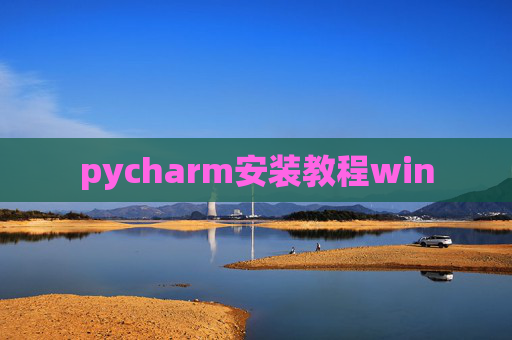 pycharm安装教程win pycharm安装教程win