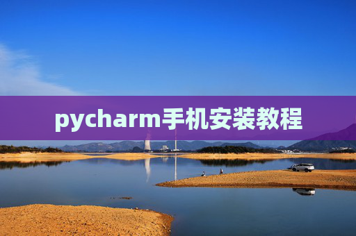 pycharm手机安装教程