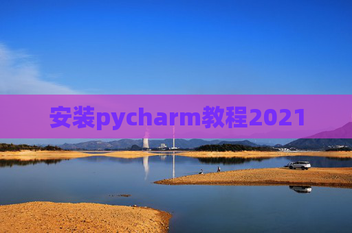 安装pycharm教程2021