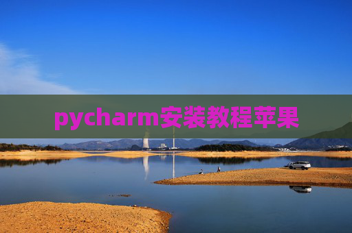 pycharm安装教程苹果 pycharm安装教程苹果